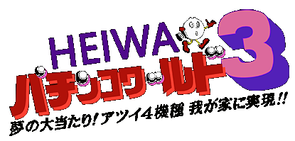 Heiwa Pachinko World 3 logo for Super Famicom